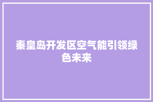 秦皇岛开发区空气能引领绿色未来 墙体维修