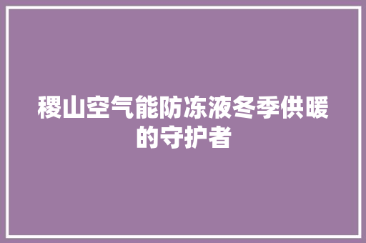 稷山空气能防冻液冬季供暖的守护者 墙体维修