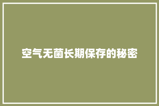 空气无菌长期保存的秘密