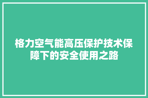 格力空气能高压保护技术保障下的安全使用之路 墙体维修
