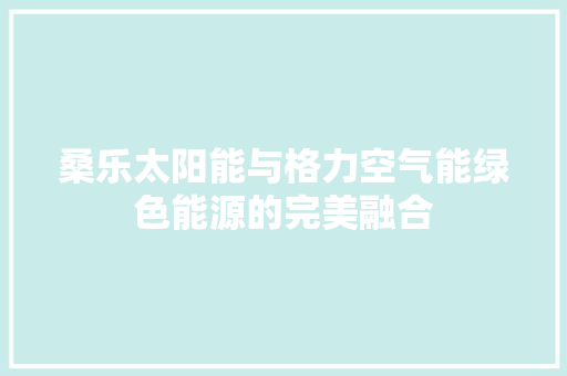 桑乐太阳能与格力空气能绿色能源的完美融合
