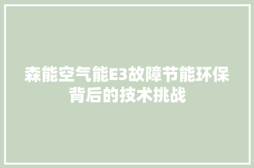森能空气能E3故障节能环保背后的技术挑战