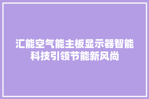 汇能空气能主板显示器智能科技引领节能新风尚 厨房维修