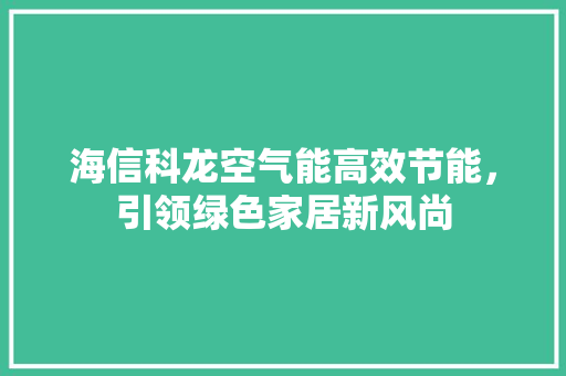 海信科龙空气能高效节能，引领绿色家居新风尚