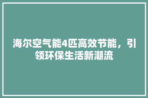 海尔空气能4匹高效节能，引领环保生活新潮流