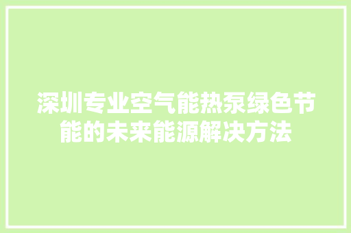 深圳专业空气能热泵绿色节能的未来能源解决方法 家电维修