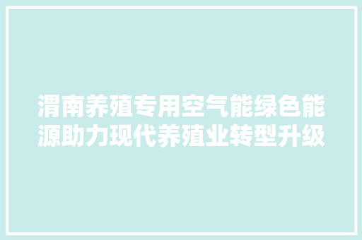 渭南养殖专用空气能绿色能源助力现代养殖业转型升级