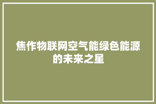 焦作物联网空气能绿色能源的未来之星 厨房维修