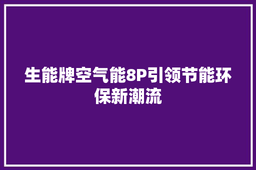 生能牌空气能8P引领节能环保新潮流