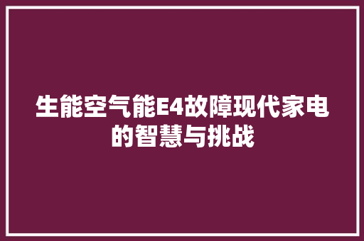 生能空气能E4故障现代家电的智慧与挑战