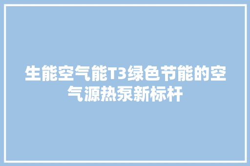 生能空气能T3绿色节能的空气源热泵新标杆