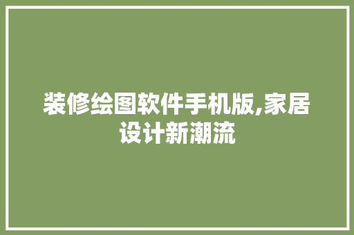 装修绘图软件手机版,家居设计新潮流 装修绘图软件手机版,家居设计新潮流 墙体维修