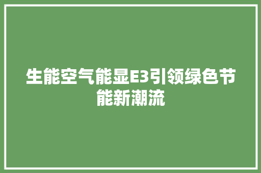 生能空气能显E3引领绿色节能新潮流 墙体维修