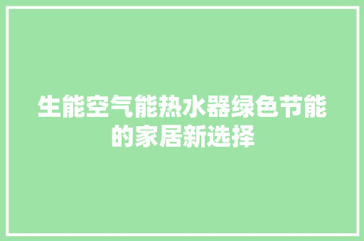 生能空气能热水器绿色节能的家居新选择 厨房维修
