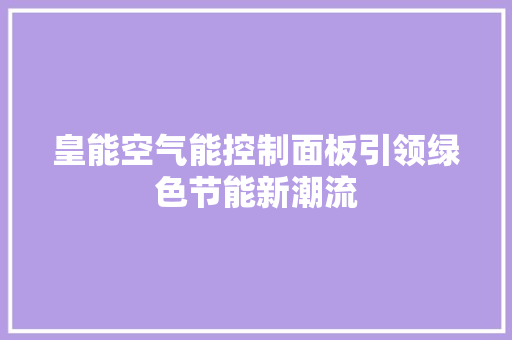 皇能空气能控制面板引领绿色节能新潮流