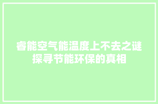 睿能空气能温度上不去之谜探寻节能环保的真相