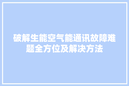 破解生能空气能通讯故障难题全方位及解决方法