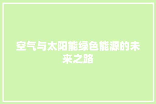 空气与太阳能绿色能源的未来之路