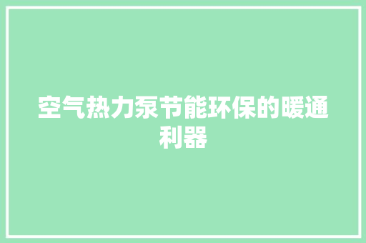 空气热力泵节能环保的暖通利器
