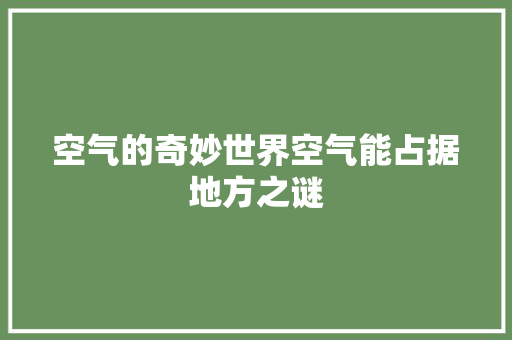 空气的奇妙世界空气能占据地方之谜