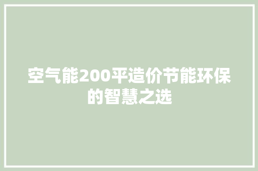 空气能200平造价节能环保的智慧之选 汽车维修