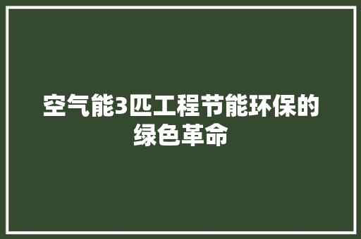 空气能3匹工程节能环保的绿色革命