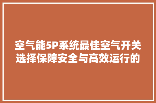 空气能5P系统最佳空气开关选择保障安全与高效运行的方法