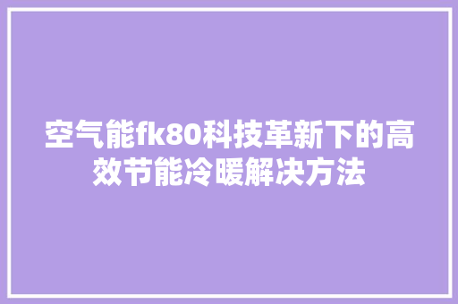 空气能fk80科技革新下的高效节能冷暖解决方法
