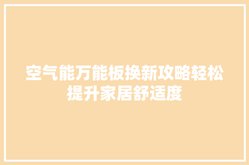 空气能万能板换新攻略轻松提升家居舒适度