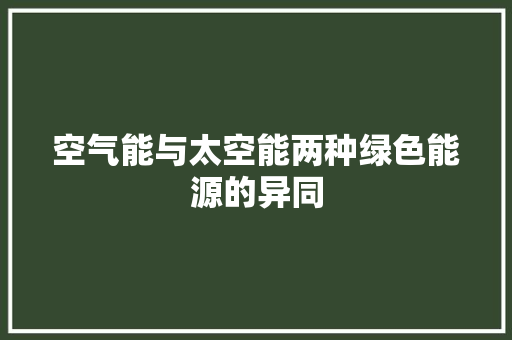 空气能与太空能两种绿色能源的异同