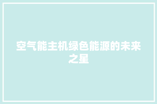 空气能主机绿色能源的未来之星