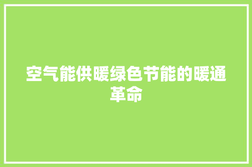 空气能供暖绿色节能的暖通革命 汽车维修