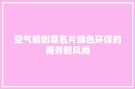 空气能创意名片绿色环保的商务新风尚