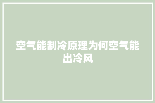 空气能制冷原理为何空气能出冷风