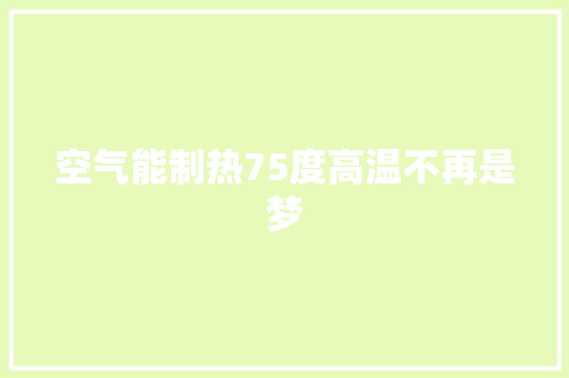 空气能制热75度高温不再是梦