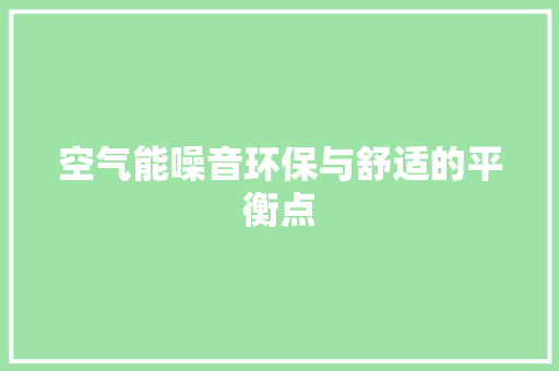 空气能噪音环保与舒适的平衡点