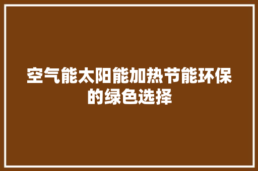 空气能太阳能加热节能环保的绿色选择 墙体维修