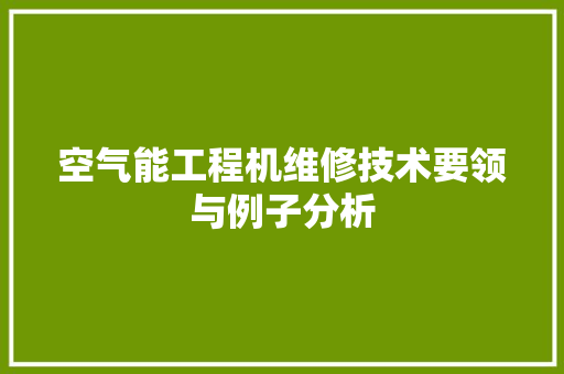 空气能工程机维修技术要领与例子分析 墙体维修