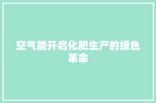 空气能开启化肥生产的绿色革命 墙体维修