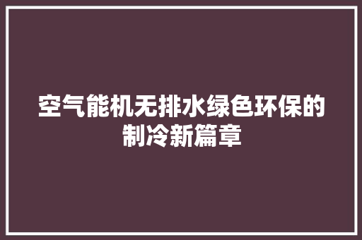 空气能机无排水绿色环保的制冷新篇章