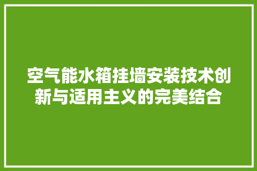 空气能水箱挂墙安装技术创新与适用主义的完美结合