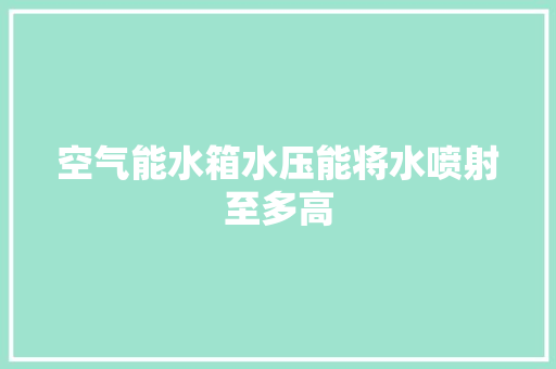 空气能水箱水压能将水喷射至多高