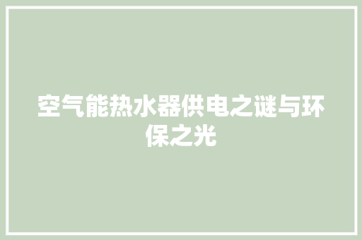 空气能热水器供电之谜与环保之光
