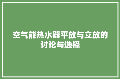 空气能热水器平放与立放的讨论与选择