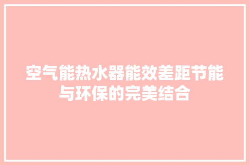 空气能热水器能效差距节能与环保的完美结合