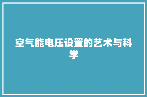 空气能电压设置的艺术与科学