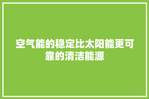空气能的稳定比太阳能更可靠的清洁能源 墙体维修
