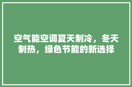 空气能空调夏天制冷，冬天制热，绿色节能的新选择