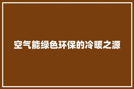 空气能绿色环保的冷暖之源