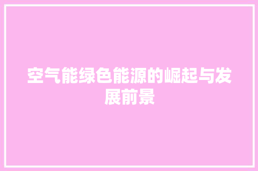 空气能绿色能源的崛起与发展前景